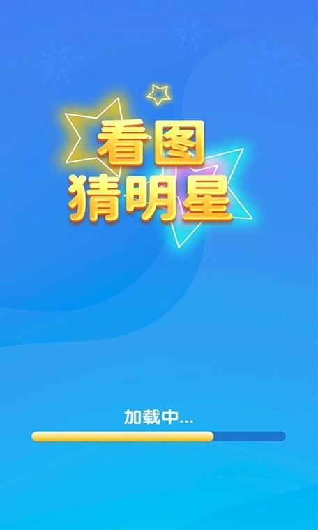 最爱猜明星下载