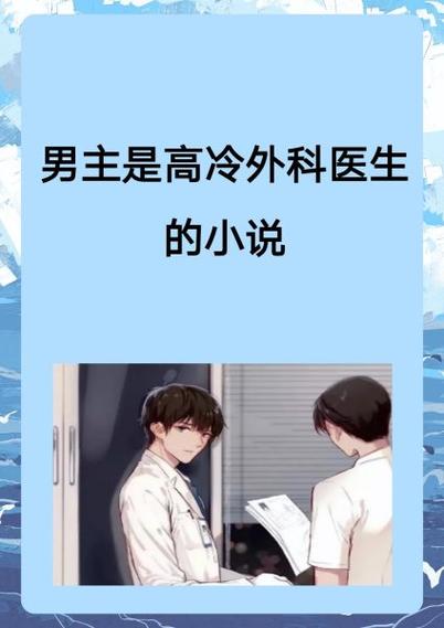 白云去看医生小说