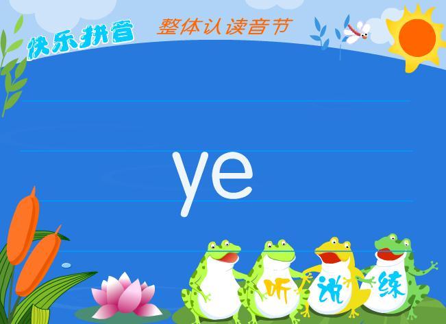 拼音ye的四声怎么读图标