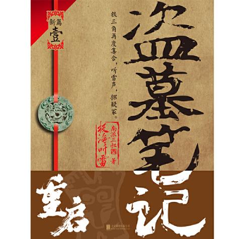 盗墓笔记1小说