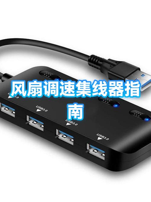 风扇集线器插在主板什么位置