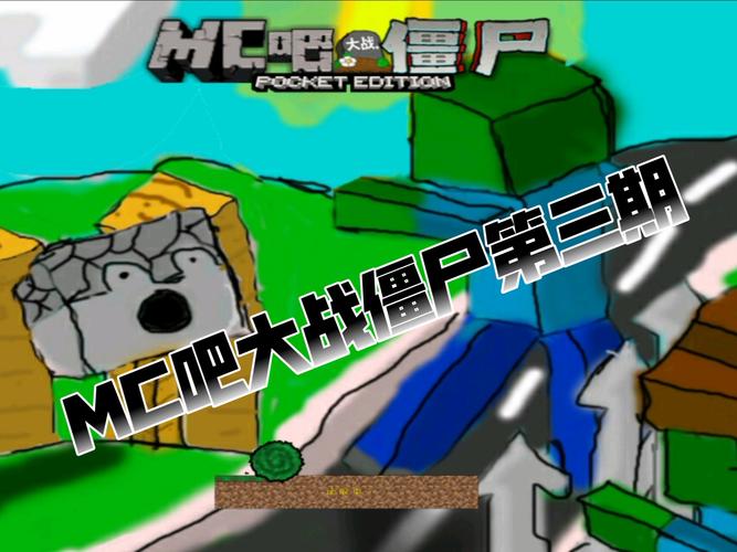 MC吧大战僵尸3D版