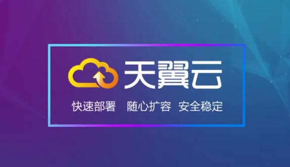 天翼云官网首页