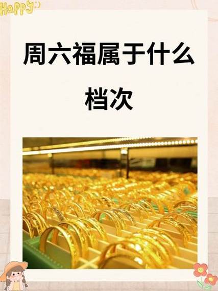 金六福和周六福的区别