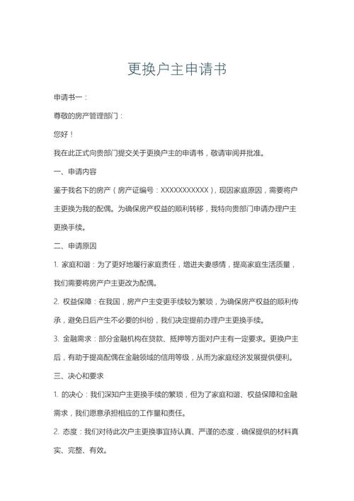 电卡换户主申请书