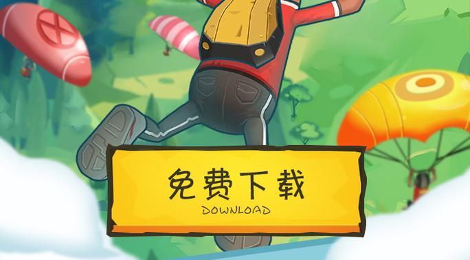 香肠派对最新版下载安装