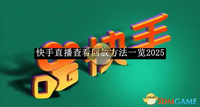 《直播生活》回放