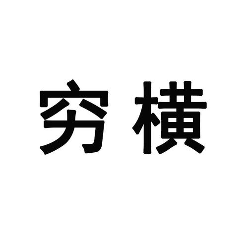 没钱穷横图片