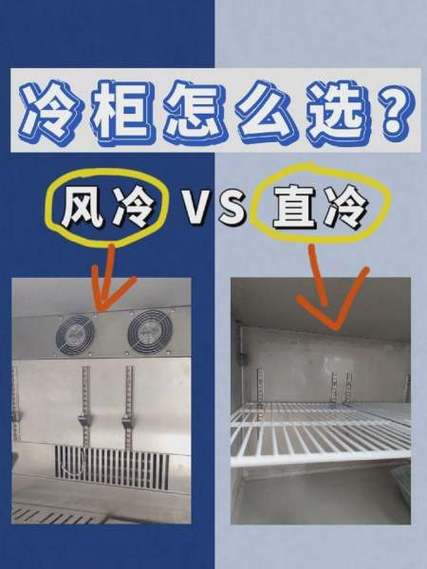 冷藏柜直冷和风冷的区别