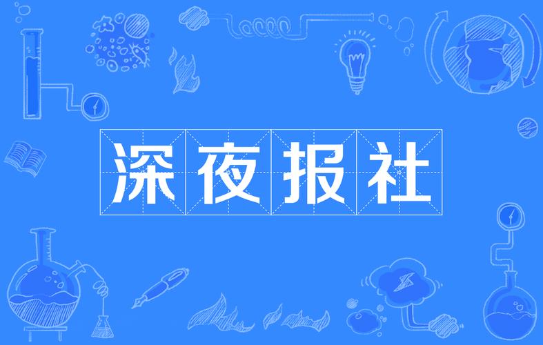 夜半晚报app点评