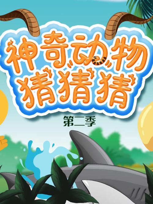 动物猜猜猜