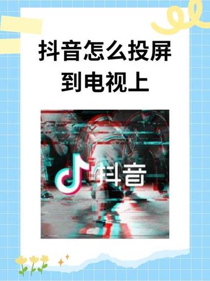 如何解决抖音投屏没有歌词的问题图标