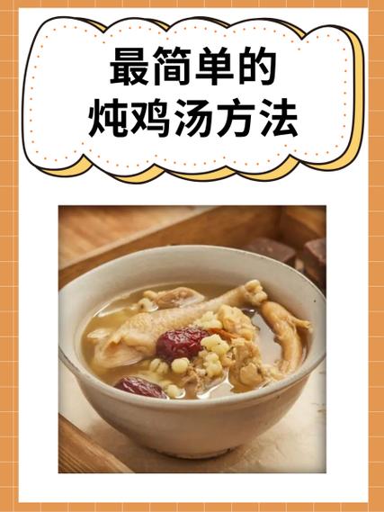 家常炖鸡汤怎么炖