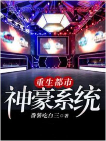 重生之神豪系统