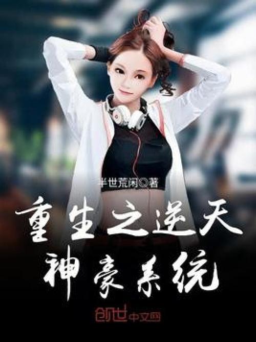 重生之神豪系统