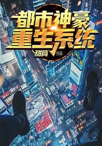 重生之神豪系统
