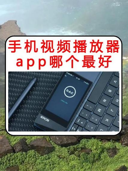 手机播放u盘视频用什么播放器