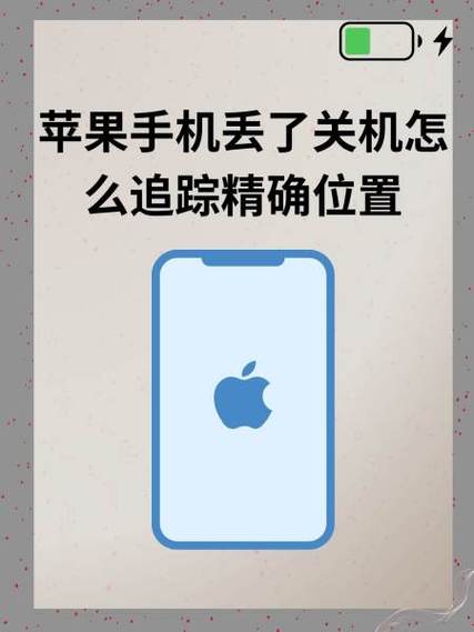 苹果手机丢了没电了怎么定位找回