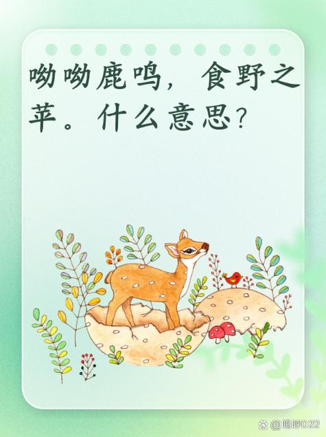 鹿鸣的意思和意义图标