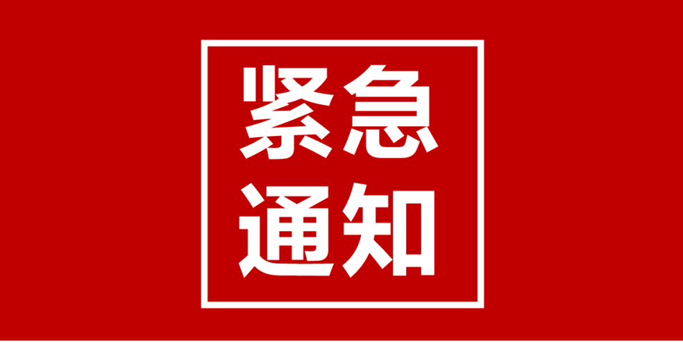 红色紧急通知图片大全