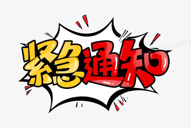 红色紧急通知图片大全