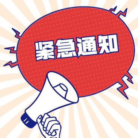 红色紧急通知图片大全