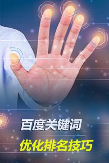 百度搜索关键词排名优化推广