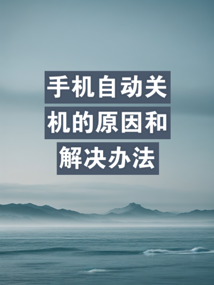 手机设置自动关机对手机有害吗