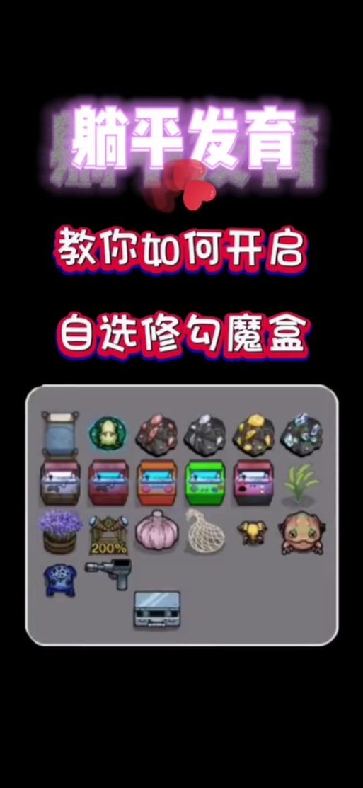 躺平发育无限开魔盒版本