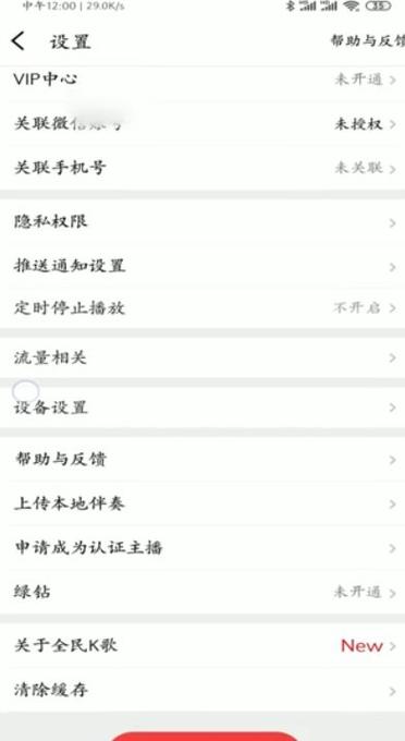 全民k歌彻底删除账号