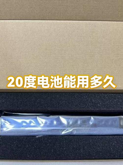 20%的电量能用多长时间