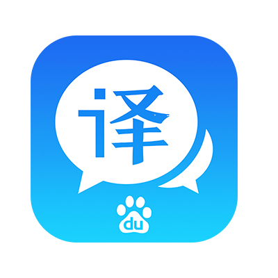 翻译百度在线翻译