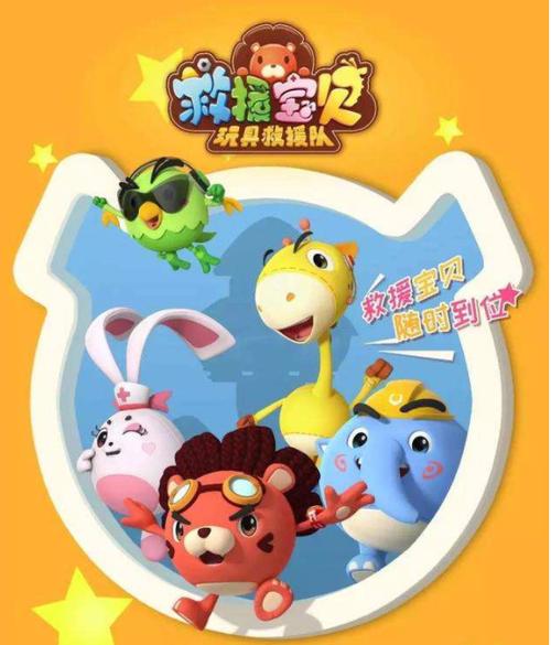 救援宝贝