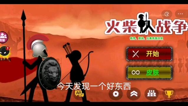 火柴人(盗版)修改器