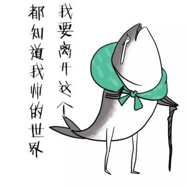 咸鱼少女的日常_咸鱼咸鱼