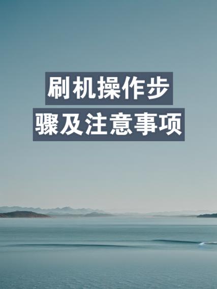 一键刷机教程图标