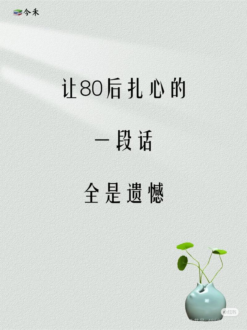 80后走心文案
