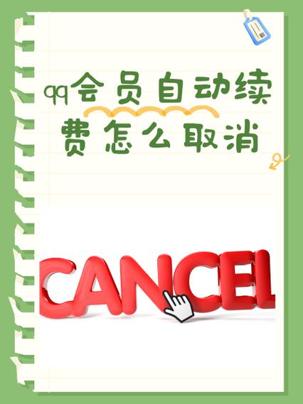 qq用话费充的vip自动续费怎么解除图标