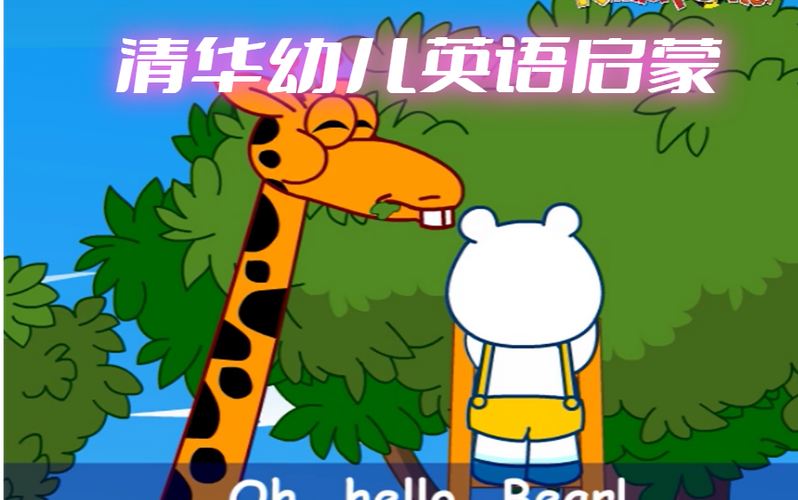 清华幼儿英语启蒙