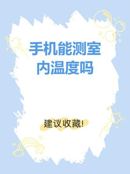 手机可以测温度吗