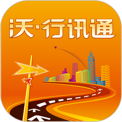沃.行讯通下载