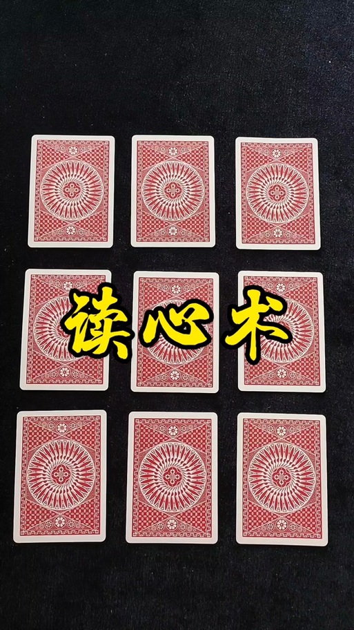 扑克牌魔术读心术