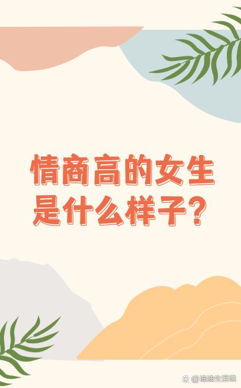 男人说女人情商高是什么意思