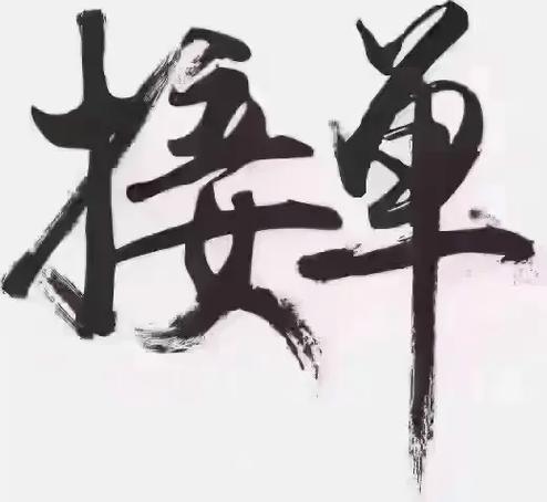 第一接单