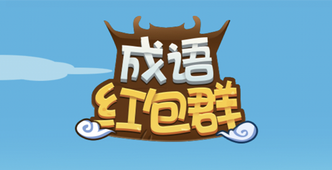 成语红包群红包版正版