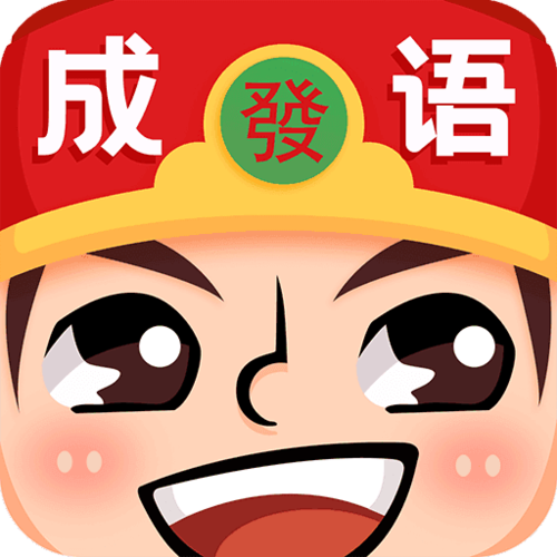 成语红包群红包版正版