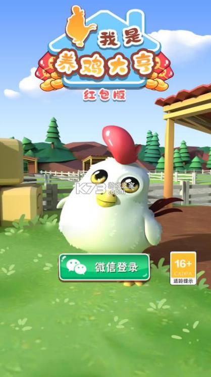 养鸡农场红包版