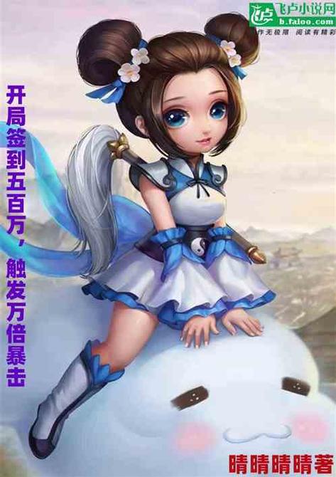 问道:开局签到五百亿晴晴晴晴图标