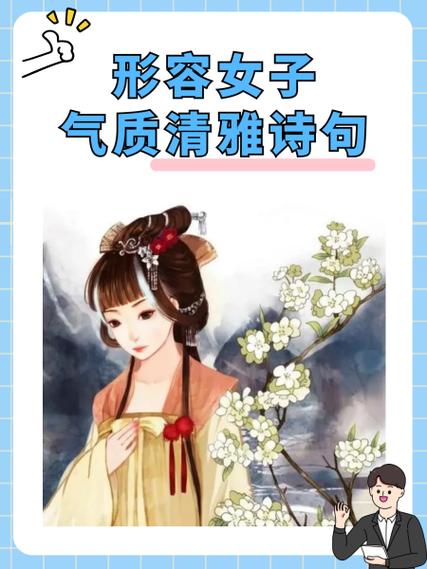 形容女子气质清雅诗句图标