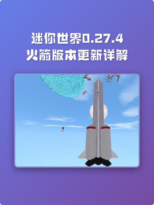 迷你世界0.27火箭版本